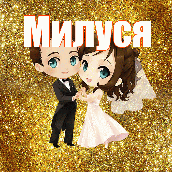 Милуся! С днём свадьбы! Красивая открытка !