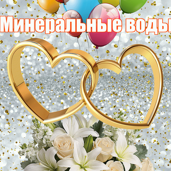 Минеральные воды! С днём свадьбы! Красивая открытка !