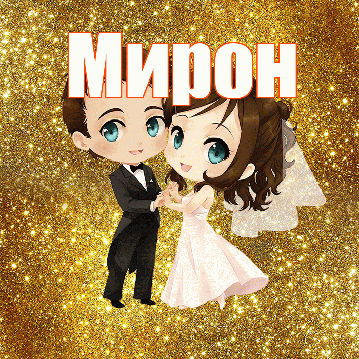 Мирон! С днём свадьбы! Красивая открытка Мирону!