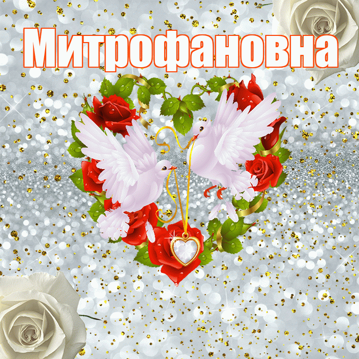 Митрофановна! С днём свадьбы! Красивая открытка Митрофановне!