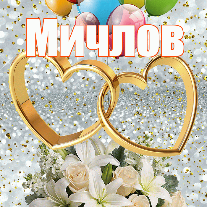 Мичлов! С днём свадьбы! Красивая открытка Мичлу!