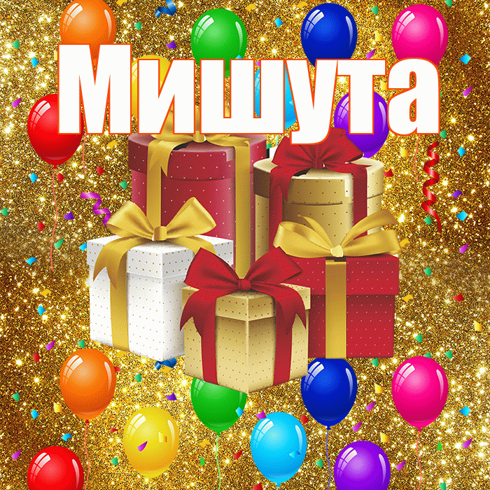 Мишута! С днём свадьбы! Красивая открытка !