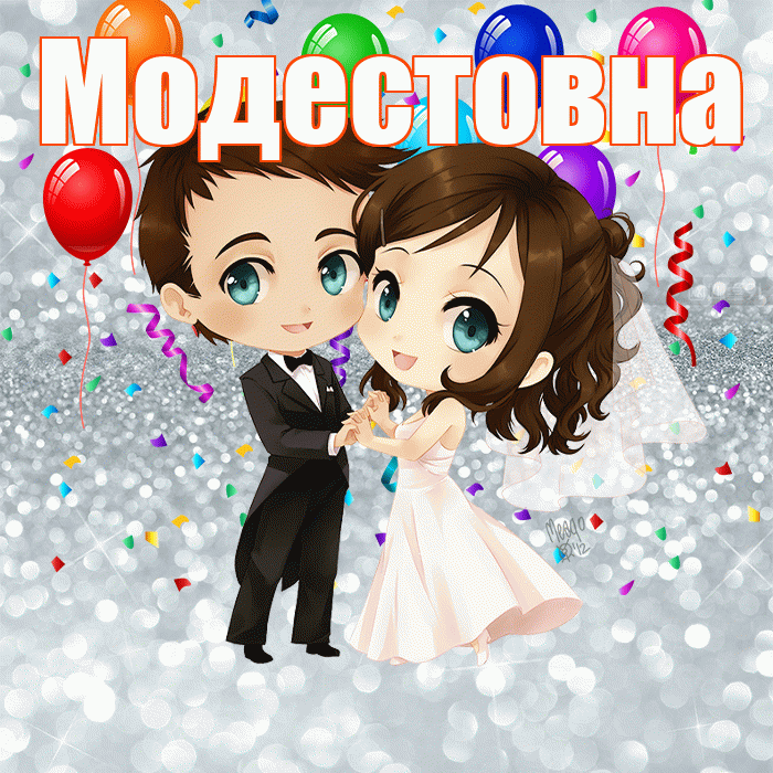Модестовна! С днём свадьбы! Красивая открытка Модестовне!