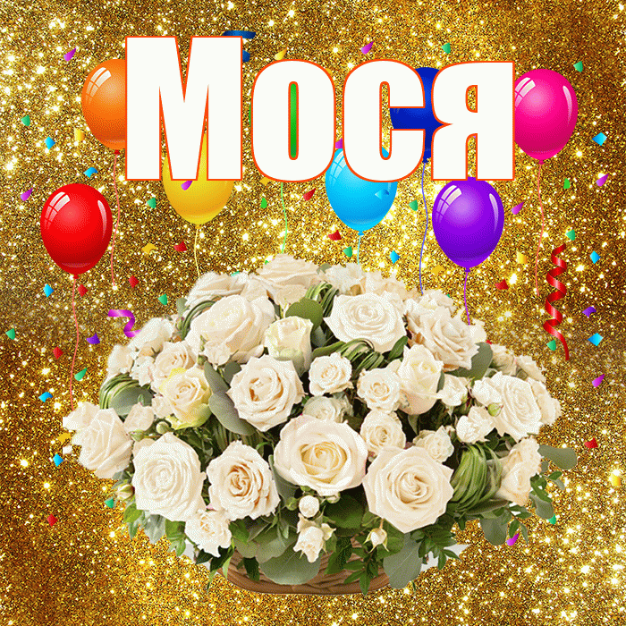 Мося! С днём свадьбы! Красивая открытка !