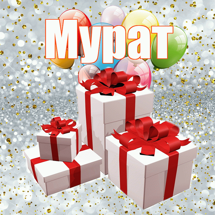 Мурат! С днём свадьбы! Красивая открытка Мурату!