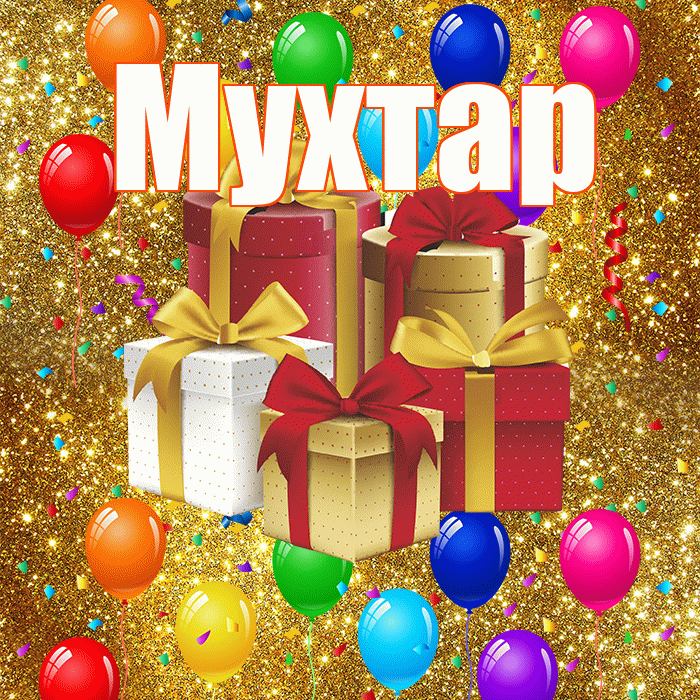Мухтар! С днём свадьбы! Красивая открытка Мухтару!