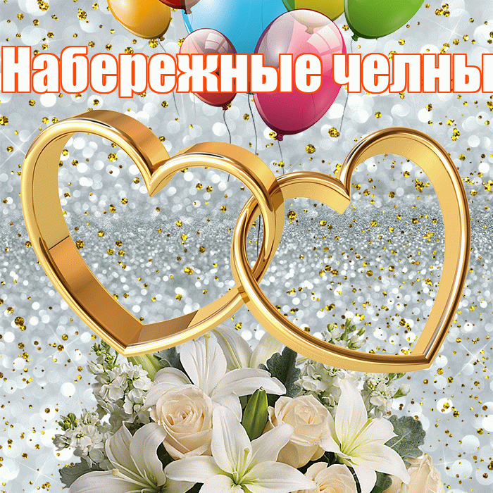 Набережные челны! С днём свадьбы! Красивая открытка !