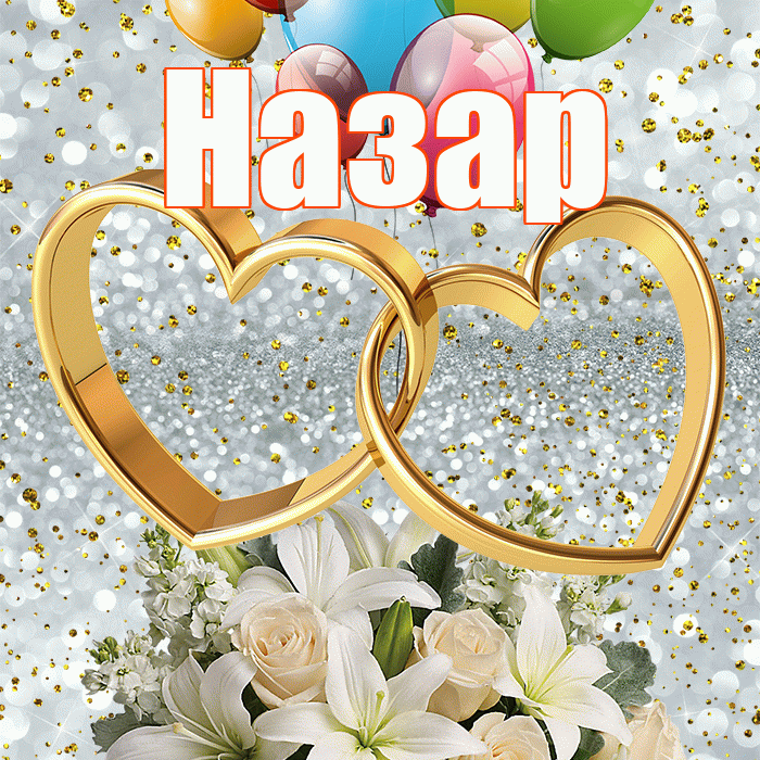 Назар! С днём свадьбы! Красивая открытка Назару!