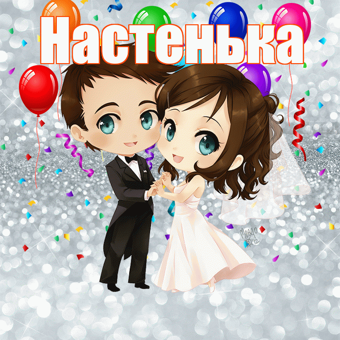 Настенька! С днём свадьбы! Красивая открытка !