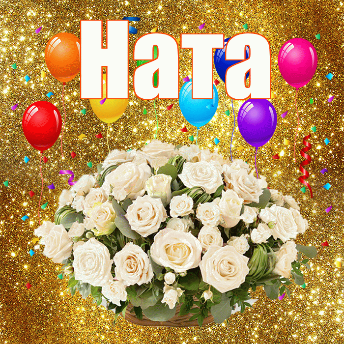 Ната! С днём свадьбы! Красивая открытка !