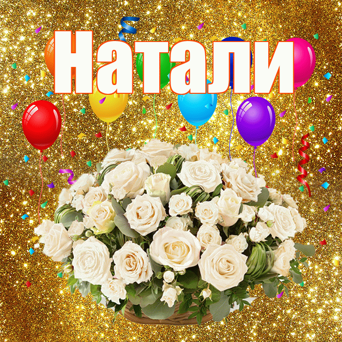 Натали! С днём свадьбы! Красивая открытка !