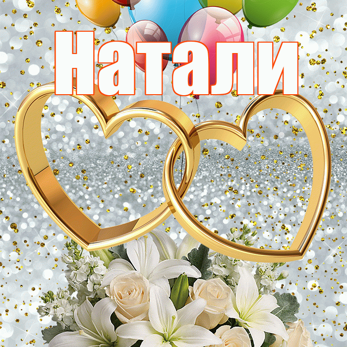 Натали! С днём свадьбы! Красивая открытка !