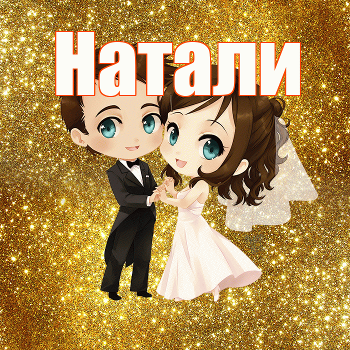 Натали! С днём свадьбы! Красивая открытка !