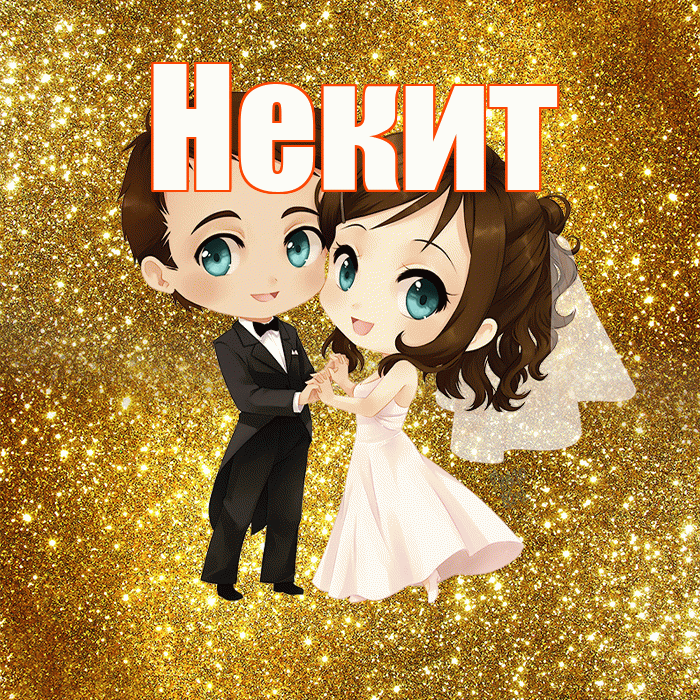 Некит! С днём свадьбы! Красивая открытка !