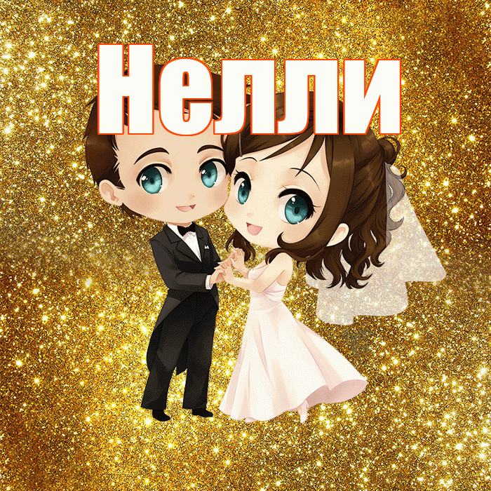 Нелли! С днём свадьбы! Красивая открытка Нелли!