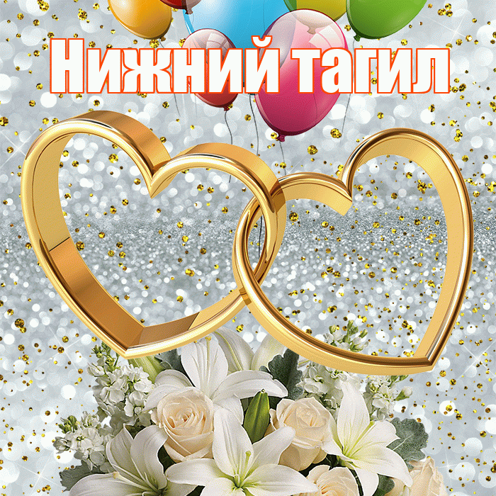 Нижний тагил! С днём свадьбы! Красивая открытка !