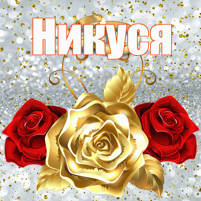 Никуся! С днём свадьбы! Красивая открытка !