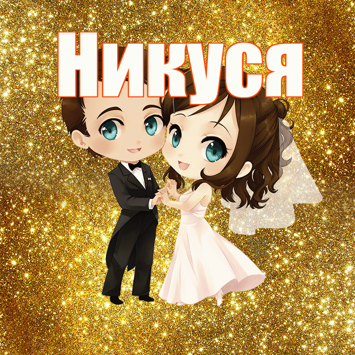 Никуся! С днём свадьбы! Красивая открытка !