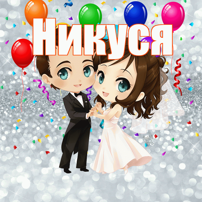 Никуся! С днём свадьбы! Красивая открытка !