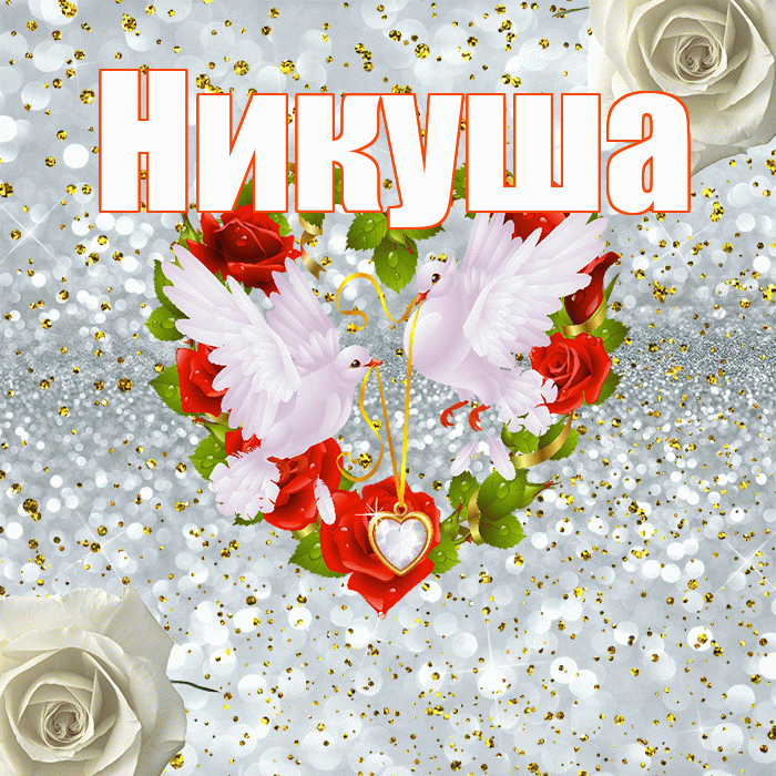 Никуша! С днём свадьбы! Красивая открытка !