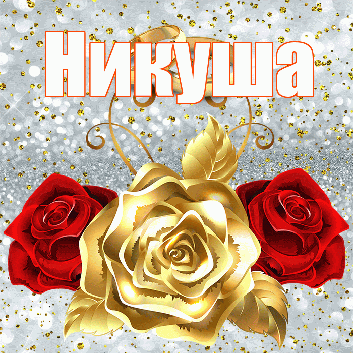 Никуша! С днём свадьбы! Красивая открытка !