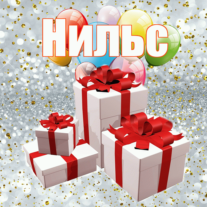 Нильс! С днём свадьбы! Красивая открытка Нильсу!
