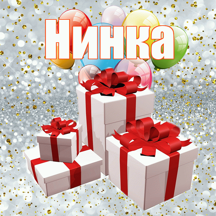 Нинка! С днём свадьбы! Красивая открытка !