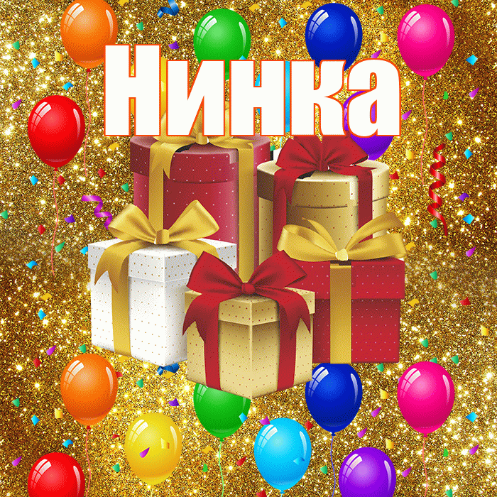 Нинка! С днём свадьбы! Красивая открытка !