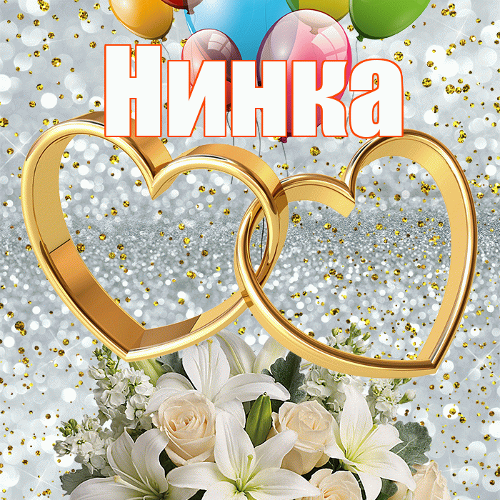 Нинка! С днём свадьбы! Красивая открытка !