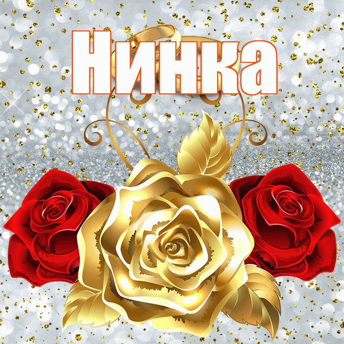 Нинка! С днём свадьбы! Красивая открытка !