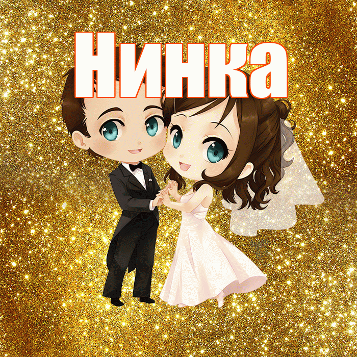 Нинка! С днём свадьбы! Красивая открытка !