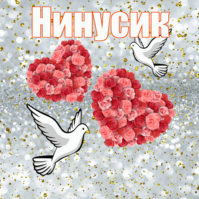 Нинусик! С днём свадьбы! Красивая открытка !