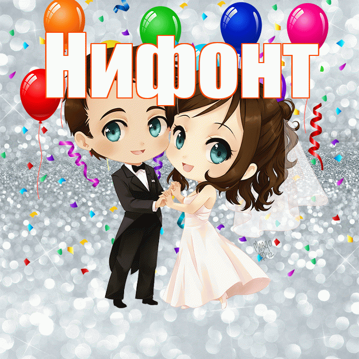 Нифонт! С днём свадьбы! Красивая открытка Нифонту!