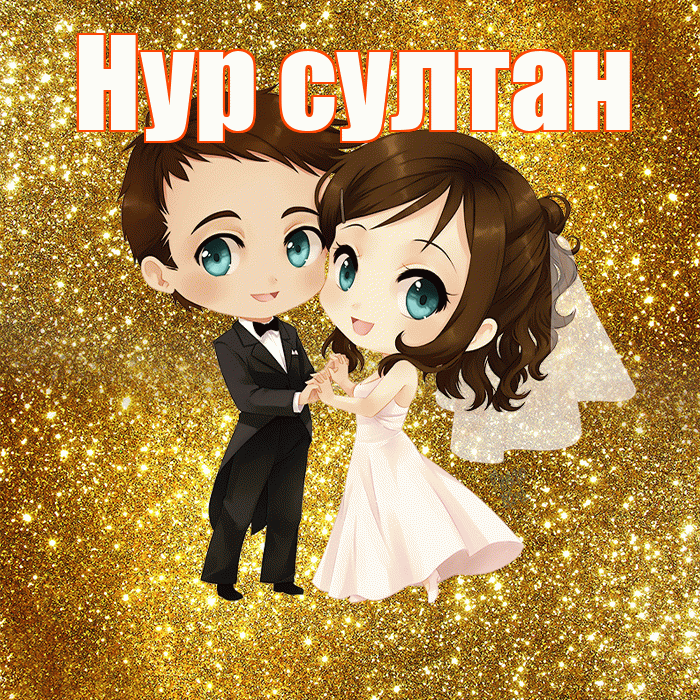 Нур султан! С днём свадьбы! Красивая открытка !