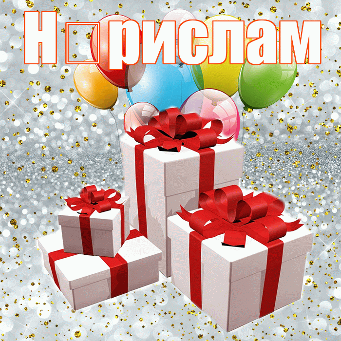 Н рислам! С днём свадьбы! Красивая открытка !