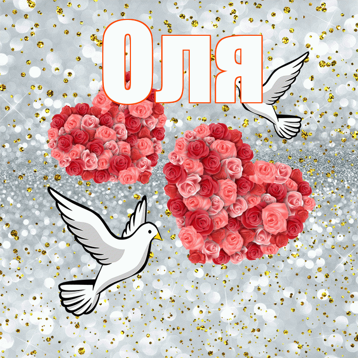 Оля! С днём свадьбы! Красивая открытка Оле!