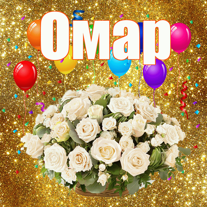 Омар! С днём свадьбы! Красивая открытка Омару!