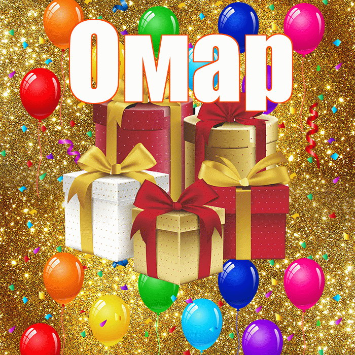 Омар! С днём свадьбы! Красивая открытка Омару!