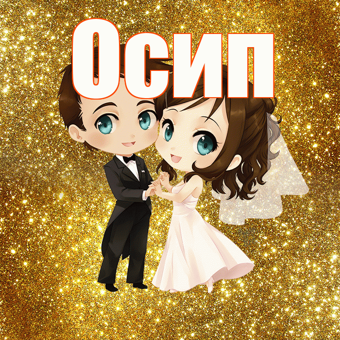 Осип! С днём свадьбы! Красивая открытка Осипу!