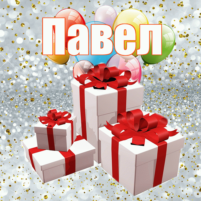 Павел! С днём свадьбы! Красивая открытка Павелу!