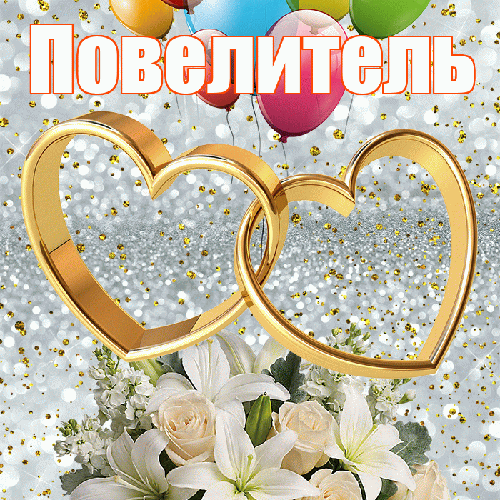 Повелитель! С днём свадьбы! Красивая открытка Повелителю!