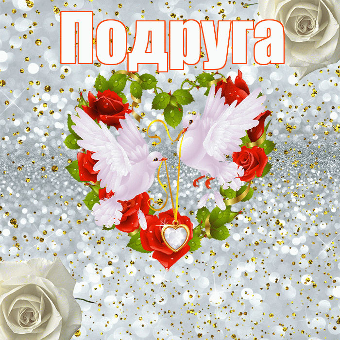 Подруга! С днём свадьбы! Красивая открытка Подруге!