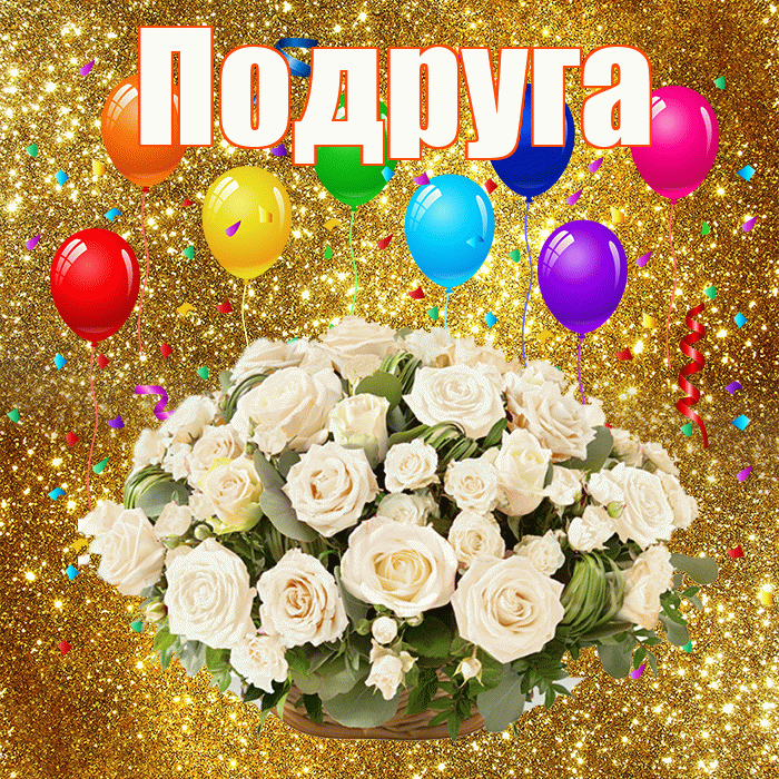 Подруга! С днём свадьбы! Красивая открытка Подруге!