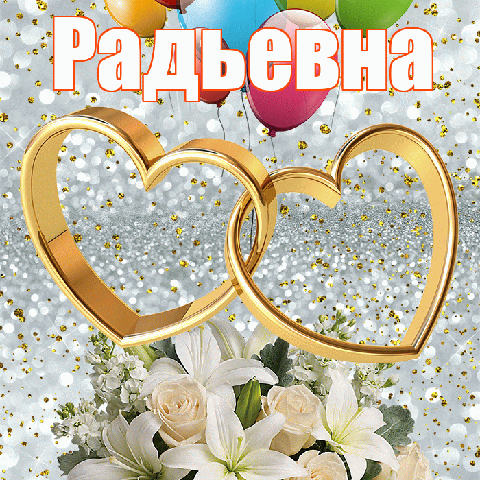 Радьевна! С днём свадьбы! Красивая открытка Радьевне!
