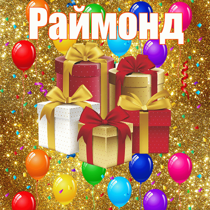 Раймонд! С днём свадьбы! Красивая открытка Раймонду!