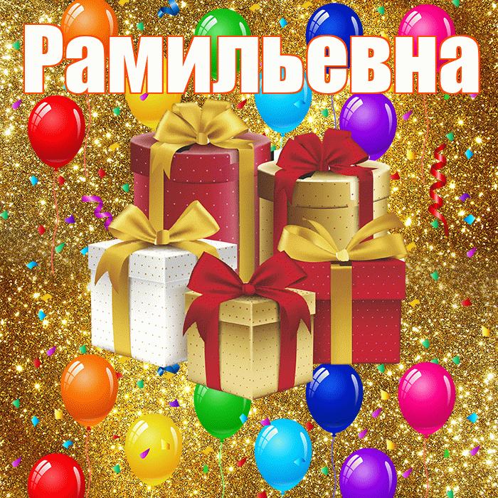 Рамильевна! С днём свадьбы! Красивая открытка Рамильевне!