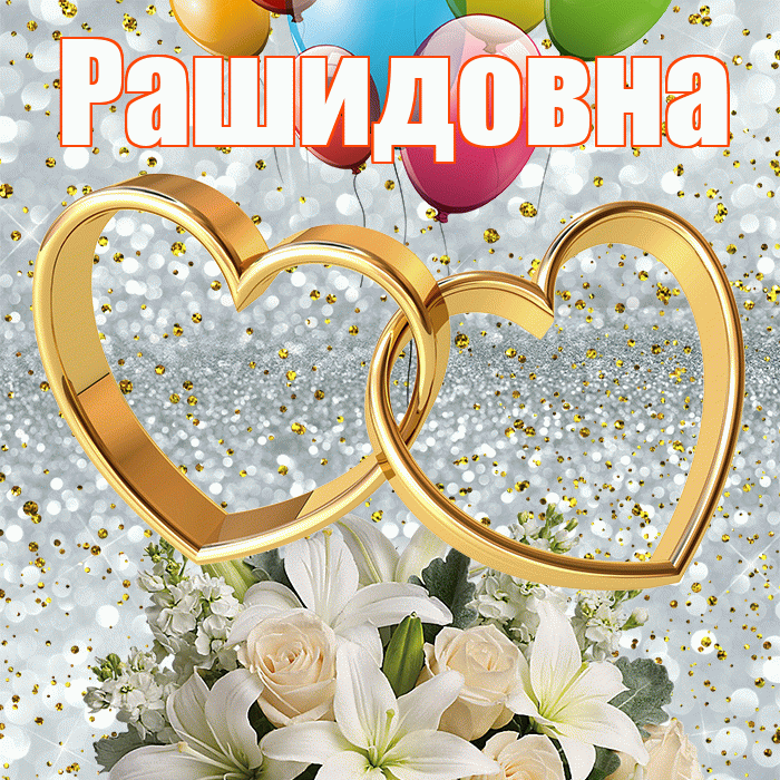 Рашидовна! С днём свадьбы! Красивая открытка Рашидовне!