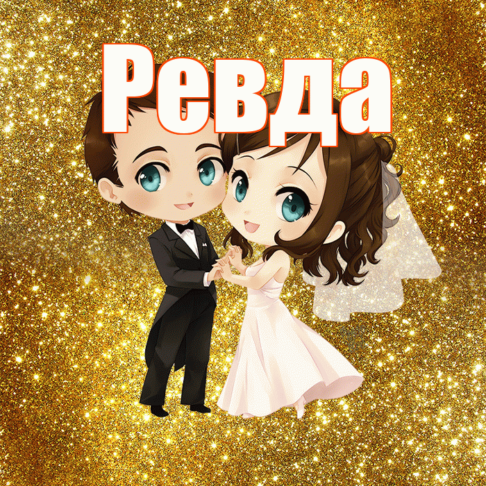 Ревда! С днём свадьбы! Красивая открытка Ревде!