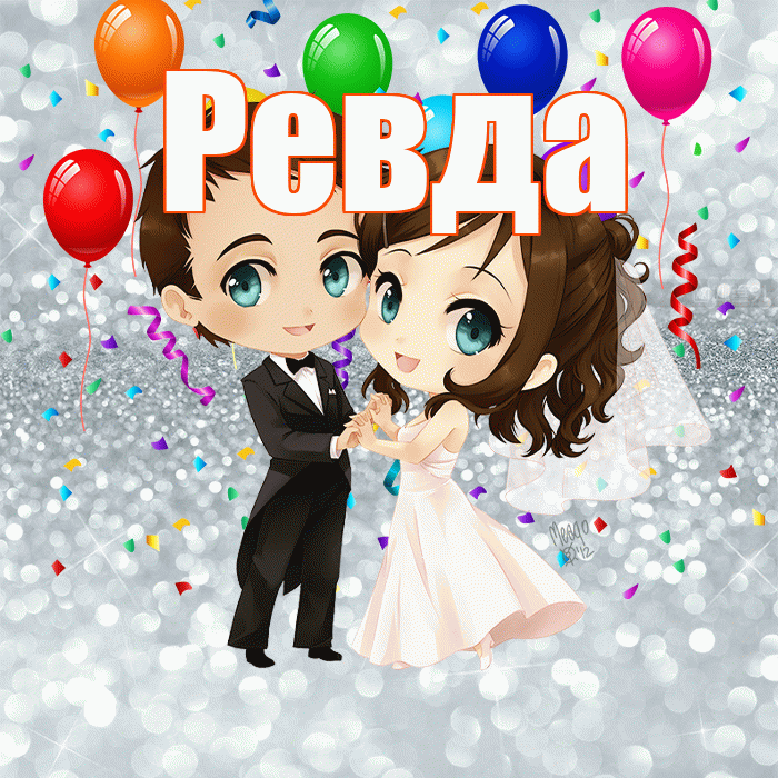 Ревда! С днём свадьбы! Красивая открытка Ревде!