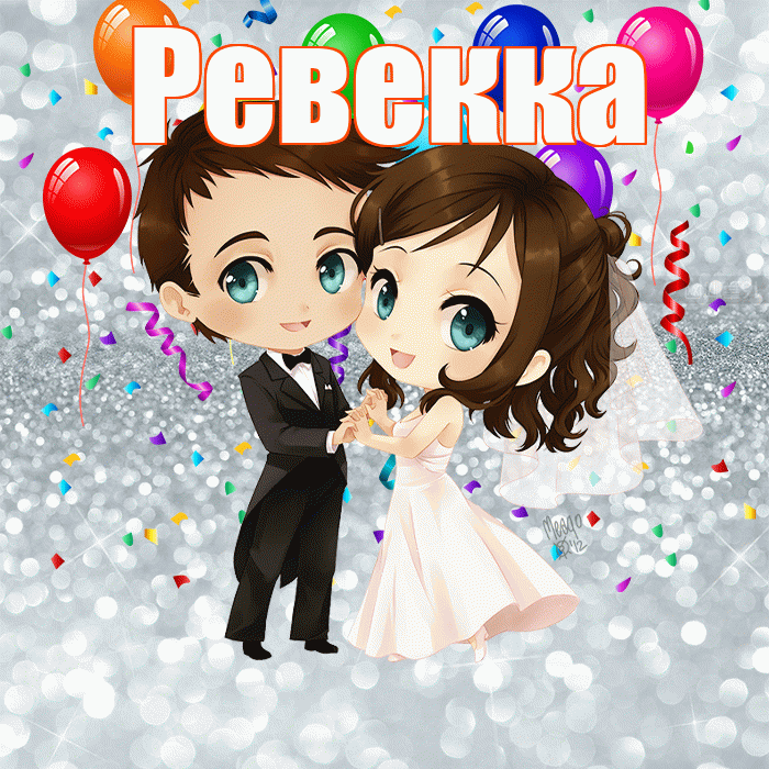 Ревекка! С днём свадьбы! Красивая открытка Ревекке!